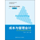 中国人民大学会计系列教材：成本与管理会计（简明版）