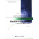 河南大学经济学学术文库·社会资本与区域经济增长：基于空间计量经济学的研究