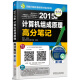 天勤计算机考研高分笔记系列：2015版计算机组成原理高分笔记（第3版）