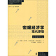 宏观经济学：现代原理/当代经济学系列丛书·国家“十二五”重点图书