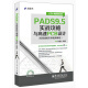 EDA精品智汇馆：PADS9.5实战攻略与高速PCB设计（配高速板实例视频教程）（附DVD光盘1张）