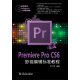 Premiere Pro CS6影视编辑标准教程
