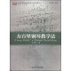 方百里钢琴教学法/全国高等院校音乐教育专业系列教材