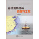 海洋资料浮标原理与工程