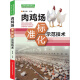 现代农业技术丛书·畜禽养殖系列：肉鸡场标准化示范技术