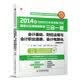 2014年全国会计从业资格考试标准化专用辅导教材三合一版——会计基础、财经法规与会计职业道德、会