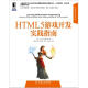 HTML5游戏开发实践指南