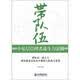 带队伍：中基层管理者战斗力法则