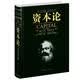 世界名著典藏系列：资本论（英文全本）