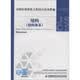 全国民用建筑工程设计技术措施：结构（结构体系）（2009年版）