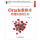 Oracle数据库性能优化的艺术
