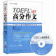 TOEFL iBT高分作文：TOEFL官方题库大全（附MP3光盘1张）