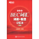 新东方·BEC词汇：词根+联想记忆法（便携版）（高级）