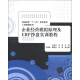 普通高校“十二五”规划教材·工商管理系列：企业经营模拟原理及ERP沙盘实训教程