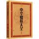 中华大字版·文化经典：中华楹联大全