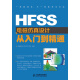 HFSS电磁仿真设计从入门到精通(异步图书出品)
