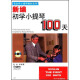 张世祥小提琴教材系列：新编初学小提琴100天（附DVD光盘2张）