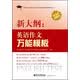 同等学力申请硕士学位英语考试新大纲新题型辅导丛书·新大纲：英语作文万能模板