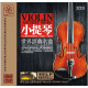 小提琴世界经典名曲（2CD黑胶版）