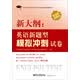 同等学力申请硕士学位英语考试新大纲新题型辅导丛书：新大纲·英语新题型模拟冲刺试卷