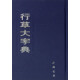 行草大字典
