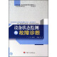 现代设备工程与管理系列培训教材：设备状态监测与故障诊断