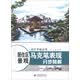 设计手绘丛书·居住区景观：马克笔表现分步精解
