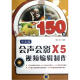 会声会影X5视频编辑制作150例（中文版）（附DVD-ROM光盘1张）