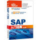 入门经典系列：SAP入门经典（第4版）(异步图书出品)