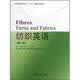 纺织服装高等教育“十二五”部委级规划教材：纺织英语（第2版）