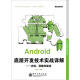 Android移动开发技术丛书·Android底层开发技术实战详解：内核移植和驱动(博文视点出品)