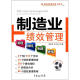 绩效管理实用工具书：制造业绩效管理流程、指标、制度、表格（附光盘1张）