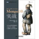 MongoDB实战(图灵出品）