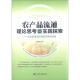 农产品流通理论思考与实践探索：北京新发地市场的实践与经验