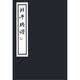北平笺谱（套装全6册）