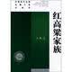 红高梁家族（新版）（2012年度诺贝尔文学奖获得者）