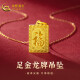 中国黄金（CHINA GOLD）黄金项链生肖龙足金无事牌实心吊坠福字本命年送礼男女款 龙牌吊坠（约3.4g）