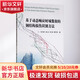 基于动态响应时域数据的钢结构损伤识别方法 国防工业出版社 韦灼彬 等 著 书籍