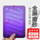 可乐猪苹果mini6钢化膜全屏磨砂抗蓝光钻石玻璃膜新款iPadmini8.3英寸防指纹抗手汗游戏防滑平板保护贴膜 （8.3）Mini6【磨砂蓝光版】（AG游戏膜）