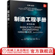 制造工程手册 原书第2版 产品开发设计制造自动化技术机器人学机器视觉热加工工艺与制造切削加工复合材料加工塑料成型技术书籍