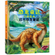 小笨熊 生态文学儿童读物:动物童话百科全书 远古恐龙童话(注音版)