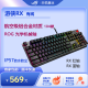 ROG游侠RX机械键盘 发光有线游戏键盘 104键 限定颜色 RGB背光 线性触感 加宽按键 红轴蓝轴可选 游侠 RX蓝轴 有线 104键