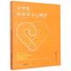 小学生科学学习心理学
