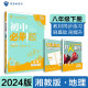 2024春初中必刷题 地理八年级下册 湘教版 初二教材同步练习题教辅书 理想树图书