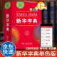 【包邮】zui新版新华字典第12版双色版2024小学生专用1-6年级商务印书馆人教版现代汉语词典字典国民语文新华书店新华字典商务印书馆 新华字典第12版【单色本】