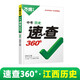2024万唯中考速查360°江西历史