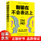 【 图书9.9元特价专区包邮】别输在不会表达上 单本正版 说话书籍别输在不会表达上的书正版 学会语言表达能力训练的书籍 别输在表达上不要输在不会表达上书商品1元图书书籍畅销书  1元商品