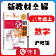 钟书 新教材全解 数学 八年级上册8年级学期 沪教版初二数学教材课本同步讲解自学教辅 上海教