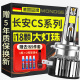 魔灯狮适用长安CS15/35/55/75PLUS汽车led大灯远光灯近光灯led车灯泡 6K 长安CS75 14-19款【远光】2支