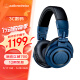 铁三角（Audio-technica）ATH-M50xBT2 DS 专业头戴监听蓝牙耳机 无线便携折叠 特别版蓝